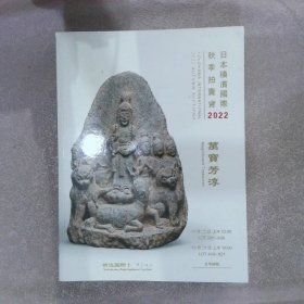 日本横滨国际秋季拍卖会2022：万宝芳淳