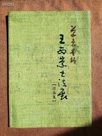 仅一本王西崇书法展作品集售价290元包邮老书包正版