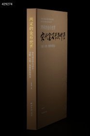 新书推荐丨《两宋的金石世界——宋代金石学与印学：文献、实物、图像特展图录》定价780元特惠价580元。 《两宋的金石世界——宋代金石学与印学：文献、实物、图像特展图录》一书，共收录140余件特优级文物 https://k.youshop10.com/cBZlM4lO