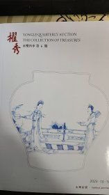 2023北京永乐四季第6期--櫂秀【中国瓷器，玉器，工艺品】【中国书画】版正反双面