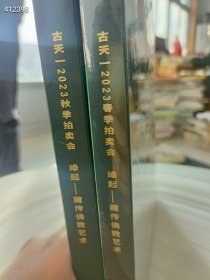 大处理 古天一2023年春秋季拍卖(缘起-藏传佛教艺术)2本 售价78元包邮