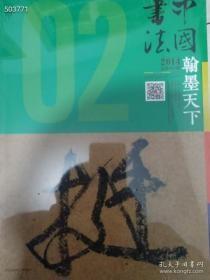 一套库存 中国书法 翰墨天下 全新 2本特价40元