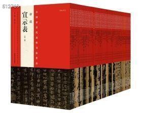 中国最具代表性书法作品(全48册) 定价1185仅660 全国一套品种最全、拓本选用优、墨迹经折装订、原色印刷的中国书法观止。 　　本丛书由中国书法家协会主席张海先生任主编，其中《毛泽东作品》由中共中央文献研究室编写审定，授权，更加确保此套丛书的艺术性、专业性。 　　河南美术出版社出版的本丛书共48本，是依据教育部