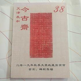 天津今古斋2019年秋季金石、碑帖专场拍卖图录