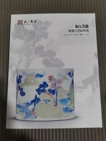 天一藏古2022年11月9日拍卖会 如入芝兰 瓷器工艺品专场