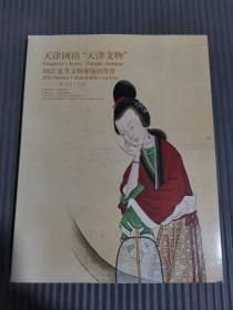2022天津国拍 天津文物夏季文物艺术品拍卖会 中国书画瓷器 玉器 工艺品杂项