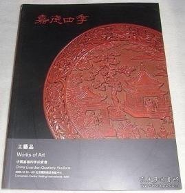 嘉德四季2009 工艺品