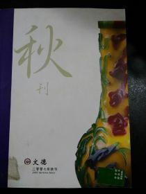 文德2007年秋刊