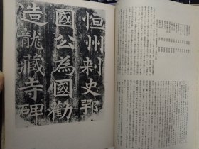 十二开大厚本《书道全集第七卷：中国隋唐 （1）》1955年原版精装初版一印（带原函套）私藏书品相好