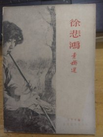 《徐悲鸿素描选》1974年初版一印（私藏本品相好）