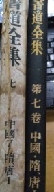 十二开大厚本《书道全集第七卷：中国隋唐 （1）》1955年原版精装初版一印（带原函套）私藏书品相好