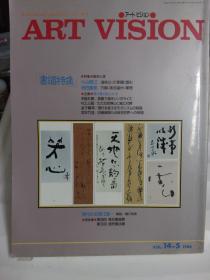 ART vision视觉艺术《书道特集》1986年（大厚本）