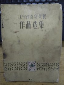 《辽宁省青年美展作品选集》1956明年初出版一印（内页全）