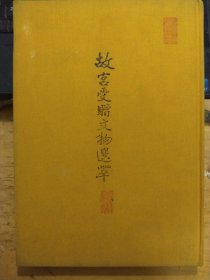 十二开大厚本《故宫受赠文物选萃》（精装初版）（私藏本品相好）