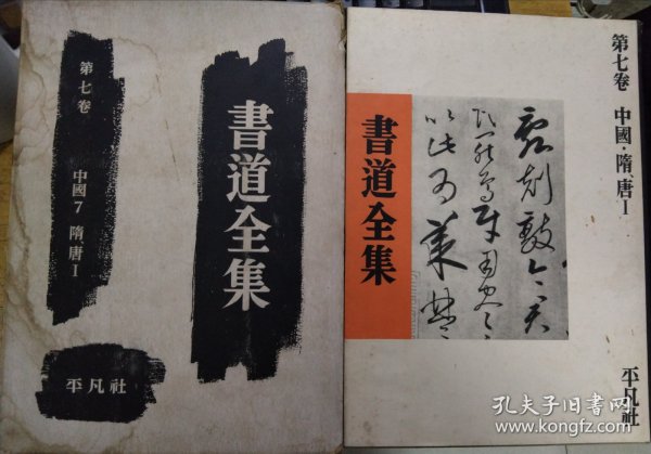 十二开大厚本《书道全集第七卷：中国隋唐 （1）》1955年原版精装初版一印（带原函套）私藏书品相好