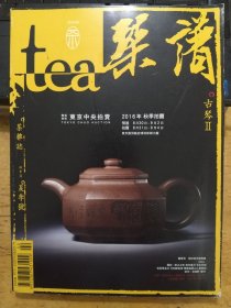 《茶杂志2016丙申年夏季号：古琴 II》（私藏本品相好）