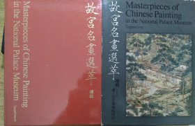 十二开大厚本《故宫名画选萃（续辑）》1973年初版一印（布面硬精装塑封带原函套）私藏书品相好