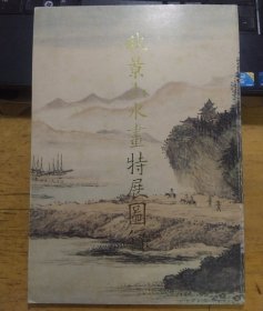 《秋景山水画特展图录》七十八年初版一印（私藏本品相好）