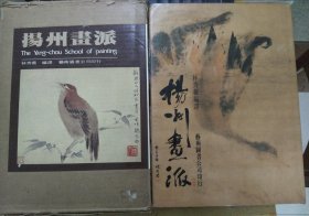 12开大厚本《扬州画派》74年精装带原 书套初版一印（私藏本品相好）