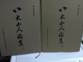 《八大山人論集上/下》1984年初版-研究八大山人藝術(shù)的權(quán)威論著（二本厚冊）