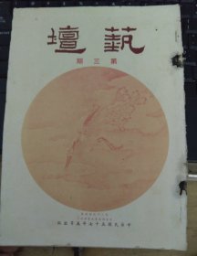 老版艺术杂志1968年《艺坛》第三期（私藏本）