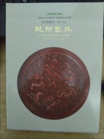 大16开厚本《日本美协： 龙翔云天、喜象万千专辑 （中国宫廷艺术及精品集）》 三册一套 全（私藏本品相好）