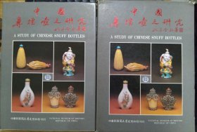 十二开大厚本《中国鼻烟壶之研究》1983年初版一印（硬精装带原函套）私藏书品相好