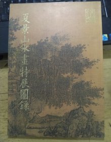 《夏景山水画特展图录》八十年初版一印（私藏本品相好）