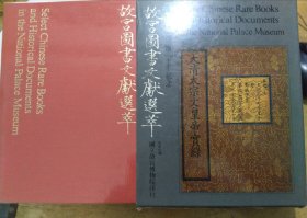 十二开大厚本《故宫图书文献选萃》1971年初版一印（布面硬精装塑封带原函套）私藏书品相好