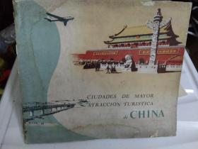 《CIUDADES DE MAYOR ATRACCION TURISTICA中国主要旅行城市画册》西班牙文（.初版）