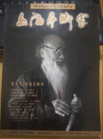 上海艺术家:张大千齐白石特刊(2007增刊)