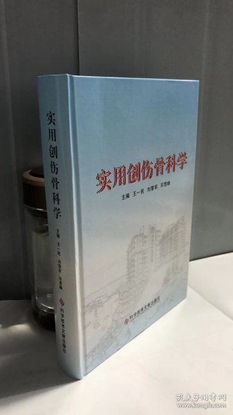 实用创伤骨科学