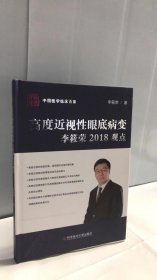 高度近视性眼底病变李筱荣2018观点