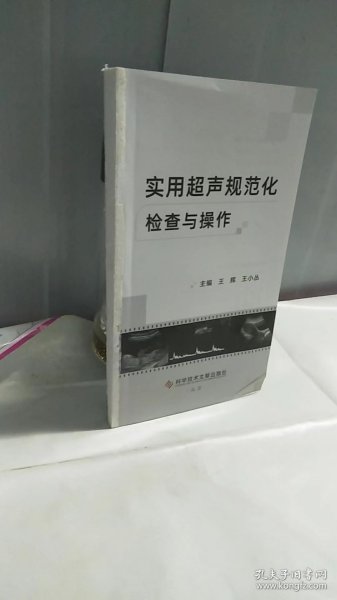 实用超声规范化检查与操作