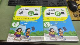 小学奥数举一反三2年级A B版