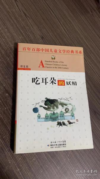 吃耳朵的妖精——百年百部中国儿童文学经典书系