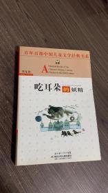 吃耳朵的妖精——百年百部中国儿童文学经典书系