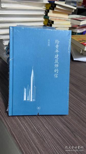 给青年建筑师的信