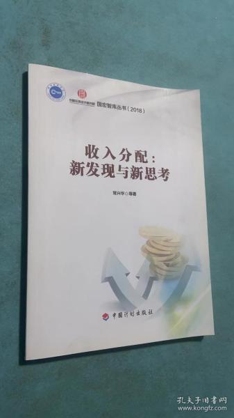 收入分配:新发现与新思考