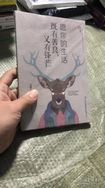 愿你的生活既善良，又有锋芒