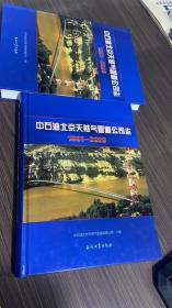 中石油北京天然气管道公司志:1991-2020（精装、16开）