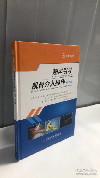 超声引导肌骨介入操作（下肢）