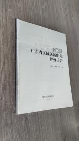 2021广东省区域创新能力评价报告