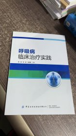 呼吸病临床治疗实践