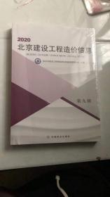 2020北京建设工程造价信息 第九辑  全新塑封