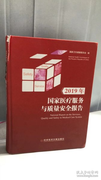 2019年国家医疗服务与质量安全报告