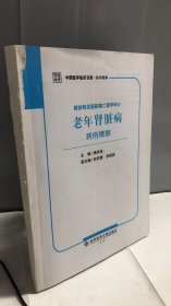 解放军总医院第二医学中心老年肾脏病病例精解