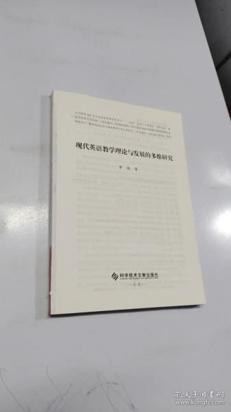 现代英语教学理论与发展的多维研究