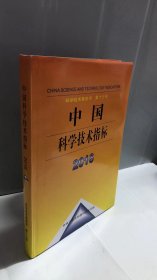 中国科学技术指标2016