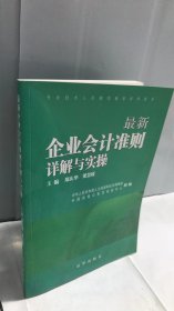 最新企业会计准则详解与实操